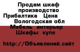 Продам шкаф производство Прибалтика › Цена ­ 2 500 - Вологодская обл. Мебель, интерьер » Шкафы, купе   